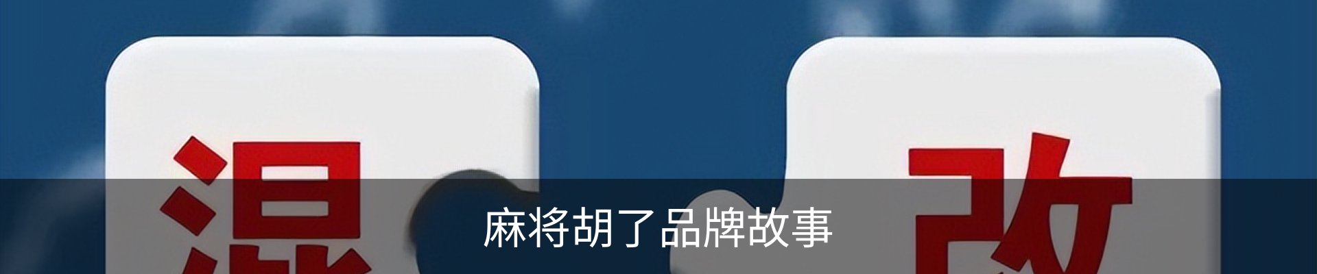 麻将胡了品牌故事